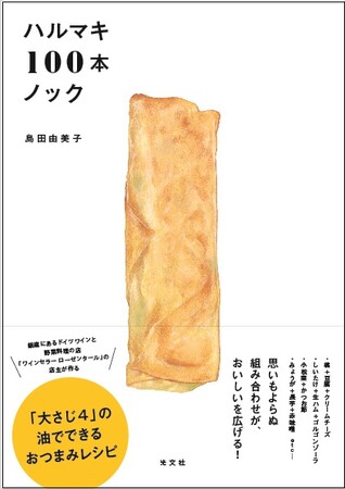「大さじ４」の油で作れる、おつまみレシピ本『ハルマキ100本ノック』が１０月４日に発売になります！
