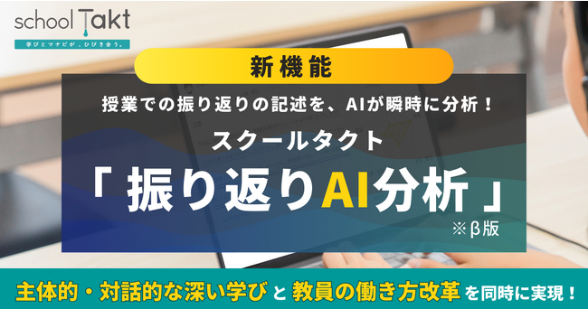 授業での振り返りの記述をAIが瞬時に分析！授業支援クラウド「スクールタクト」が、新機能「振り返りAI分析（β版）」をリリース