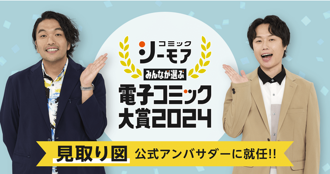 昨年、史上最多の250万投票を超えた大注目の電子コミックの祭典 一般読者の投票で電子コミックのネクストブレイク作品を決める『みんなが選ぶ!!電子コミック大賞2024』公式アンバサダーに見取り図が就任