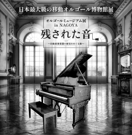 “日本最大級の移動オルゴール博物館展”を金山南ビル美術館棟(旧名古屋ボストン美術館)にて　2023.12/21(木)～2024.1/21(日)に開催！