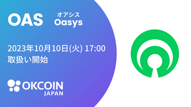 【暗号資産取引所のOKCoinJapan】『オアシス（OAS）』の取り扱いに関するお知らせ