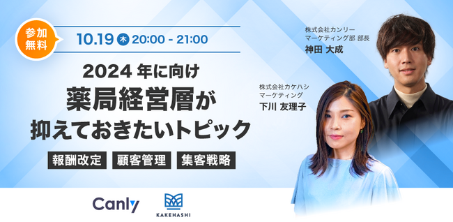 【薬局経営者向けセミナー】「2024年に向け薬局経営層が抑えておきたいトピック～報酬改定・顧客管理・集客戦略について徹底解説～」セミナーを10/19に開催！