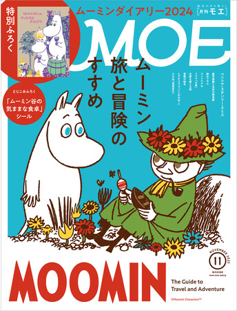 MOE 2023年11月号［特別ふろく ムーミンダイアリー2024｜巻頭特集 ムーミン 旅と冒険のすすめ］１０月３日発売！！