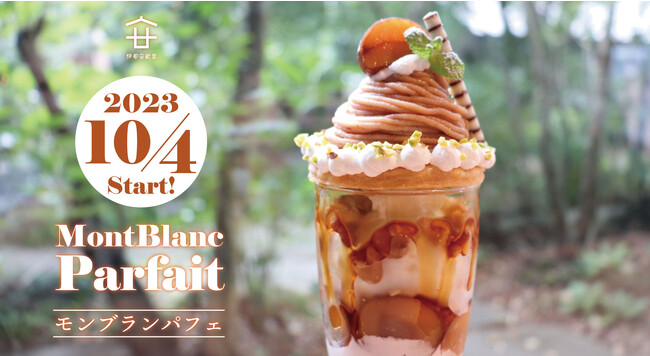 完売必至！秋の新作スイーツ第１弾！「モンブランパフェ」は10月4日(水)より発売開始！【糸島パフェNo.1店舗カフェリリー】