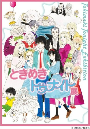 【京都高島屋】まもなく開幕！「ときめきトゥナイト展」京都会場（京都高島屋）　開催情報のお知らせ