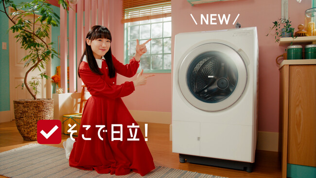 芦田愛菜さんのキュートなポーズに注目！　「そこで日立！(『らく はや きれい』しかも省エネ！)篇」を10月4日(水)より公開