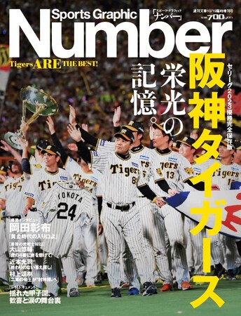 Numberが「セ・リーグ優勝」記念臨時増刊号「阪神タイガース　栄光の記憶。」を発売！