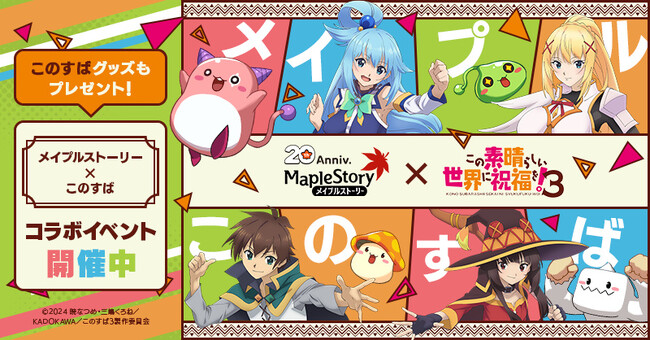 『メイプルストーリー』×『この素晴らしい世界に祝福を!』コラボイベントがスタート!