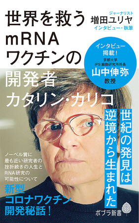 祝!ノーベル生理学・医学賞受賞!mRNAワクチンの開発者カタリン・カリコ氏