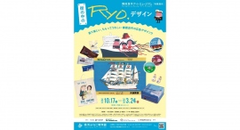 10/17～ 特集展示「街の中のRyo.デザイン」を開催！【柳原良平アートミュージアム】