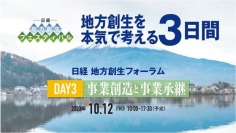 建設ドットウェブ、代表取締役 三國が日本経済新聞社主催「日経 地方創生フォーラム」DAY3(10月12日)に登壇
