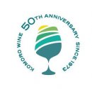 小諸ワイン50周年ロゴ 小諸ワイン50周年ロゴ