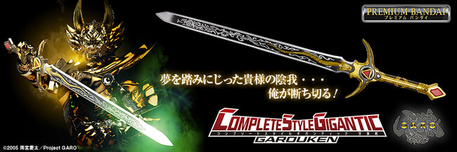 テレビドラマ『牙狼〈GARO〉』に登場する武器「牙狼剣」が、巨大なサイズ感を最大のセールスポイントとしたブランド「COMPLETE STYLE GIGANTIC」で登場。
