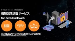 株式会社ライオニス、ダークウェブへの情報漏洩調査サービス　「Zero Darkweb」の提供を開始