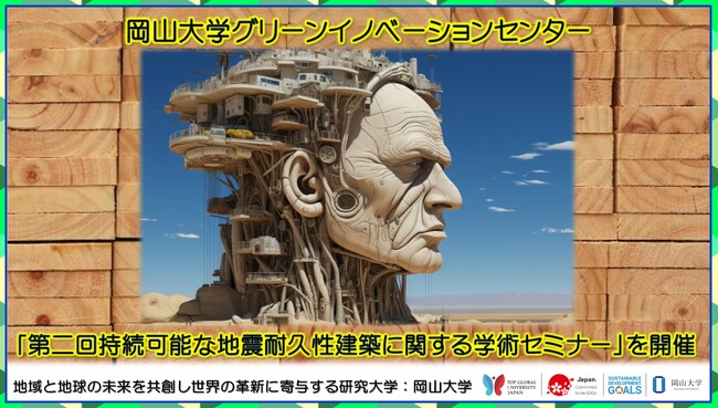 【岡山大学】グリーンイノベーションセンター「第二回持続可能な地震耐久性建築に関する学術セミナー」を開催