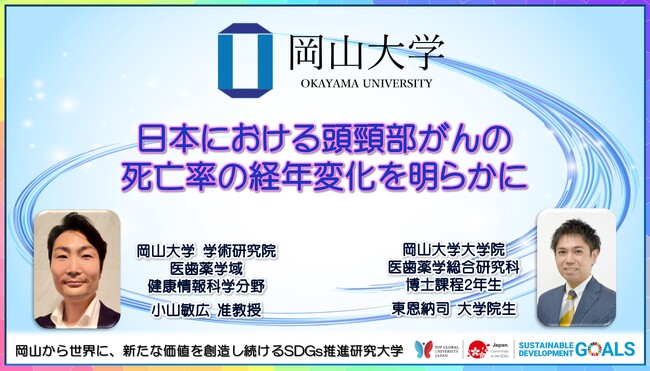 【岡山大学】日本における頭頸部がんの死亡率の経年変化を明らかに