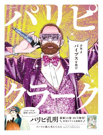 実写ドラマ絶賛放送中！　ヤンマガ『パリピ孔明』最新15巻発売、朝日新聞にて12種の「パリピ偉人広告」を掲載！　全デザインと対象地域を大公開！