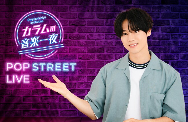 『カラムの音楽一夜』の音楽イベント【POP STREET LIVE】が10/15（日）開催！