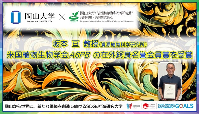 【岡山大学】資源植物科学研究所の坂本亘教授が米国植物生物学会ASPBの在外終身名誉会員賞を受賞