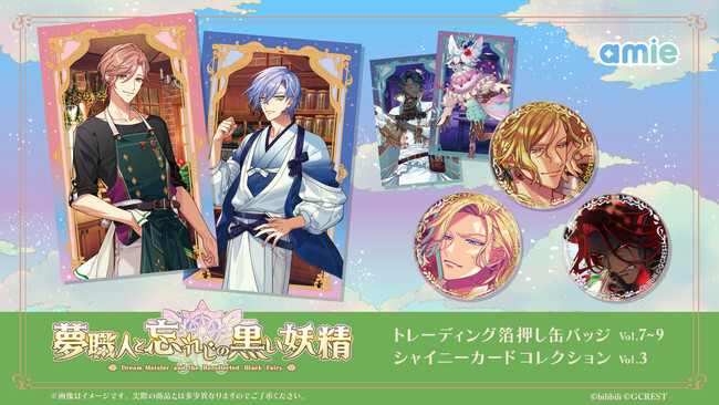 『夢職人と忘れじの黒い妖精』より、「トレーディング箔押し缶バッジ」「シャイニーカードコレクション」の続弾が登場。
