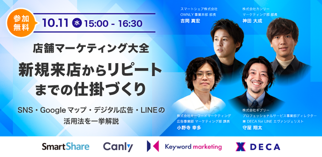 【最新の店舗集客施策がまるっとわかる1.5h】「店舗マーケティング大全　新規来店からリピートまでの仕掛づくり」セミナーを10/11に開催決定！