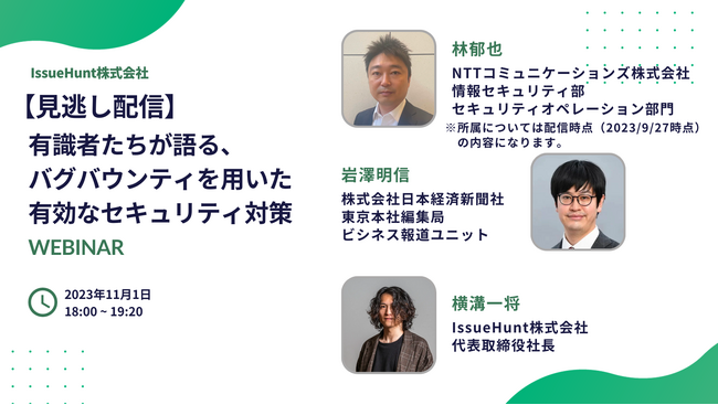 サイバーセキュリティ企業のIssueHunt株式会社が9/27に開催し、NTTコミュニケーションズ及び日本経済新聞社が登壇したサイバーセキュリティセミナーの見逃し配信を11/1に実施決定