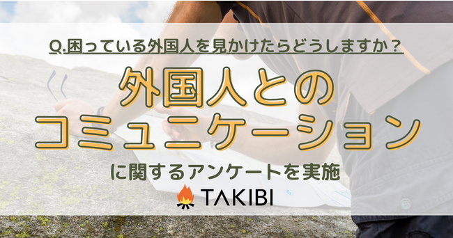困っている外国人を見かけたらどうする？第2位は「ジェスチャーと日本語でなんとか頑張って答える」、第1位は？