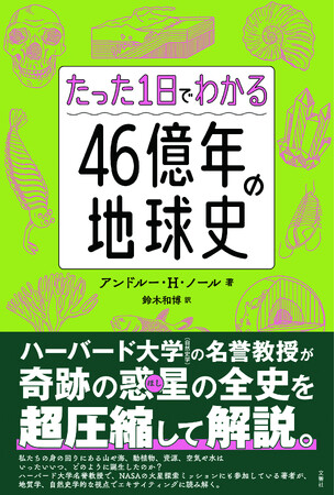 たった1日でわかる46億年の地球史