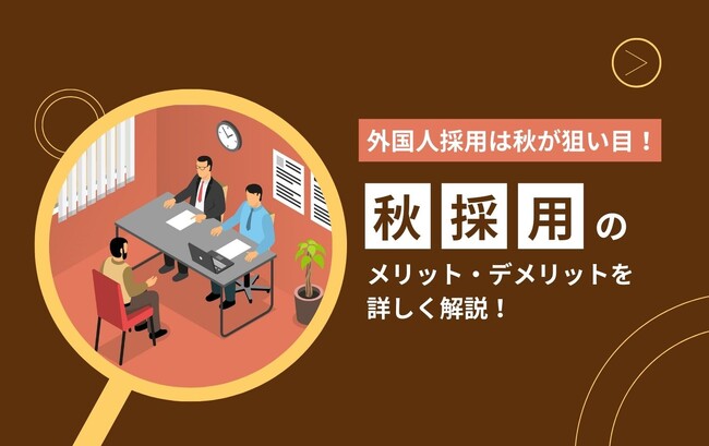 「【外国人採用は秋が狙い目】秋採用のメリット・デメリットを詳しく解説!」を公開!