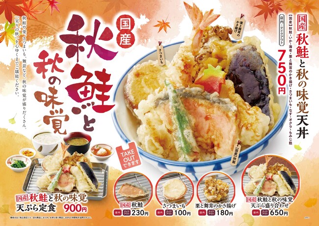 【天丼・天ぷら本舗 さん天】10/5秋鮭と秋の味覚フェアを開始!