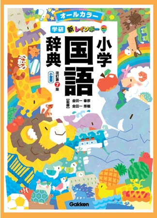 【新発売】金田一秀穂先生が監修する『新レインボー小学国語辞典　改訂第７版』予約開始！　小学国語辞典を編集し続けて70年の学研が、おすすめするポイントとは？