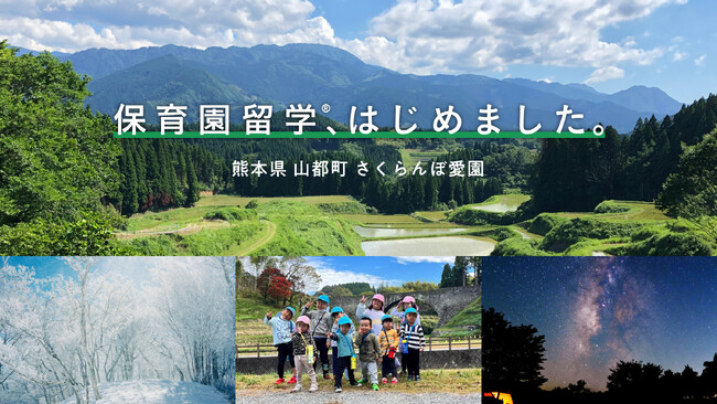 熊本県山都町で保育園留学を開始。国宝・阿蘇の大自然・満点の星空を守るまちで、こどもの感性を引き出す子育て体験