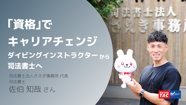 海や自然、人と触れ合う仕事が好き。「好きなことを仕事にする」のスタンスを貫きダイビングインストラクターからキャリアチェンジした司法書士の佐伯知哉さんにインタビュー！