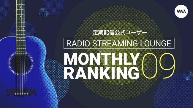 京都出身のポップアイコン「あさちる」が1位にランクイン！～2023年9月の定期配信AWAラウンジランキングを発表～