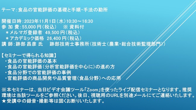 【ライブ配信セミナー】食品の官能評価の基礎と手順・手法の勘所　11月1日（水）開催　主催：(株)シーエムシー・リサーチ