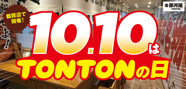 《店舗限定》10/10(火)『TONTONの日』鶴賀店で開催!