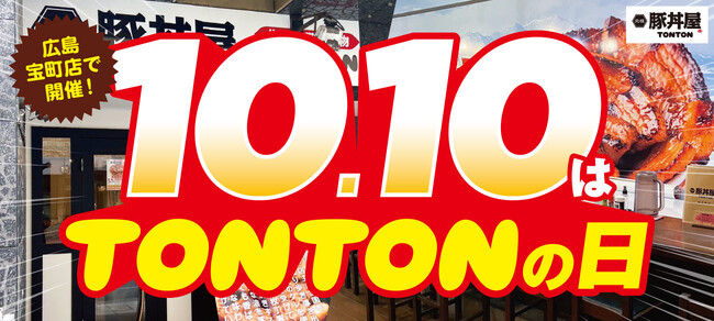 《店舗限定》10/10(火)『TONTONの日』広島宝町店で開催!