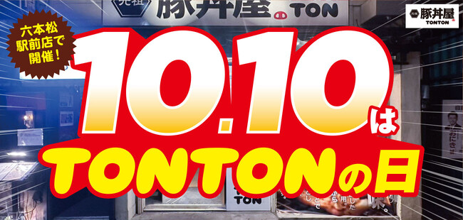 《店舗限定》10/10(火)『TONTONの日』六本松駅前店で開催!