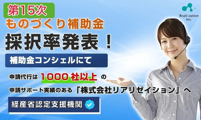 【採択結果】リアリゼイション、ものづくり補助金の15次採択率および、歴代採択率を調査＆公開