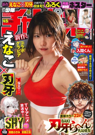 10月5日発売「週刊少年チャンピオン」45号の表紙＆巻頭グラビアは、刃牙とコラボしたえなこちゃん(ハート)　刃牙と梢江に扮した両面BIGポスターが付録としてつくほか、限定QUOカード応募者全員サービス企画も！
