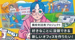 【廃校利活用プロジェクト・クラウドファンディング挑戦中！】リアルとバーチャルで働く！学校をオフィスに