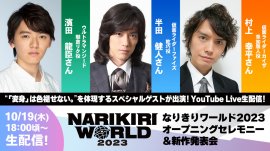 NARIKIRI WORLD 2023(なりきりワールド) 生配信