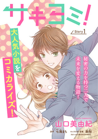 白泉社オリジナル×LINEマンガ初のコミカライズ作品登場！秘密の力を持つ二人で未来を変える物語☆大人気小説『サキヨミ！』（KADOKAWA）コミカライズ連載開始！