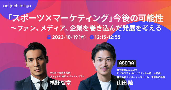 サッカー元日本代表の槙野 智章氏、ABEMA 山田 陸氏がad:tech tokyo 2023の基調講演に登壇、スポーツ産業の発展とマーケティングについてディスカッション