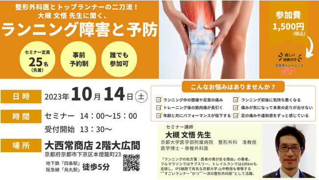 ”整形外科医とトップランナーの二刀流”！京都大学医学部附属病院 整形外科 准教授 大槻文悟先生によるセミナー「ランニング障害と予防」を初開催【2023年10月14日（土）】