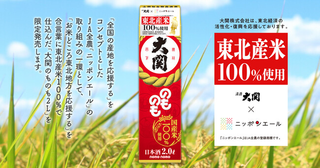 東北産米100％ 使用「大関のものも2L」限定発売