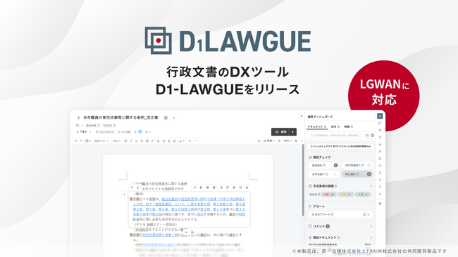 「D1-LAWGUE」:自治体専用のAI搭載行政文書DXツールの提供開始