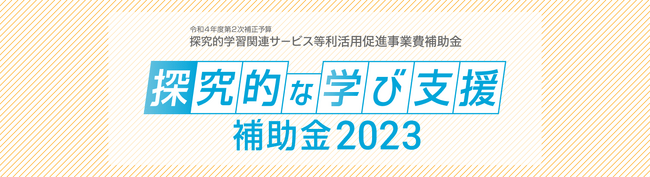 経産省「探究的な学び支援補助金2023」採択決定！体力テストを通じた探求学習の機会を無償化可能に