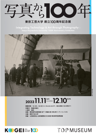 東京工芸大学創立100周年記念展「写真から100年」を開催
