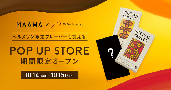 「MAAHA CHOCOLATE×ベルメゾン」ポップアップストア10月14日（土）より2日間限定オープン初のアパレルアイテム、人気のチョコレートを先行販売！